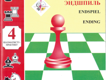 Szkoła taktyki szachowej cz. 4 (końcówki) - P. Dobryniecki